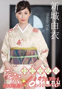 【和装美女の二穴ダブルアクメ】の一覧画像