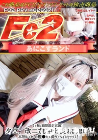 【夕立、改二でも中出しされるっぽい?本物レイヤーの艦ハメ撮りアヘイキセックス!】の一覧画像