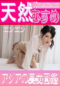 【天然むすめ アジアの美女図鑑】の一覧画像