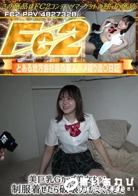 【美巨乳Gカップ美女ちゃん　制服着せたら破壊力がえぐすぎた】の一覧画像