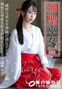 【神聖な巫女をドスケベ調教】の一覧画像