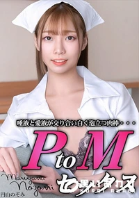 【PtoMセックス】の一覧画像
