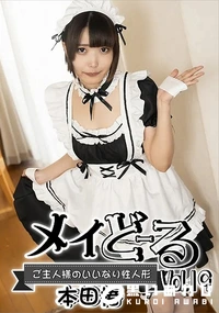 【メイどーる Vol.19　ご主人様のいいなり性人形】の一覧画像