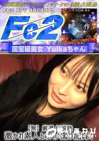 【厳選 伝説級 激かわ素人とのハメ撮り記録! 国宝級美女 Yuikaちゃん ハメ撮り】の一覧画像