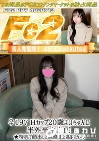 【♀197 Hカップ20歳まいちゃんに半外半中出し!】の一覧画像