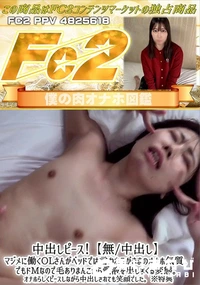 【中出しピース!マジメに働くOLさんがベッドでは言われるがままのオナホ気質。でもドMなので毛ありまんこ】の一覧画像