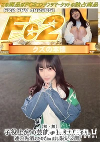 【【初・無】子役上がりの芸能事務所りりちゃん。連〇先消えたので顔出し限定公開。察してください】の一覧画像