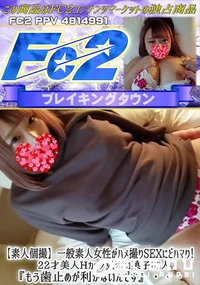 【一般素人女性がハメ撮りSEXにどハマり!22才美人Hカップ見習い菓子職人もう歯止めが利かないんです】の一覧画像