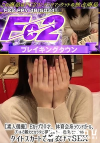 【【素人個撮】Eカップ20才、体育会系ラウンドガール、プールで鍛えたカラダに視線をさらう色気たっぷりの】の一覧画像