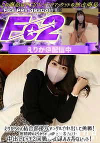 【えりかちゃん結合部接写アングルで中出しに挑戦!射精時のえりかちゃんの顔と反応は必見!中出しエッチ2回】の一覧画像