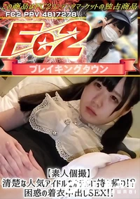 【【素人個撮】清楚な人気アイドルをホテルに持ち帰り!?困惑の着衣中出しSEX!!】の一覧画像