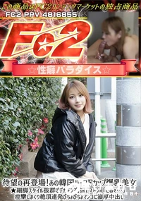 【待望の再登場!あの韓国ハーフFカップ爆乳美女細脚スタイル抜群でデカチン高速ピストン「だめぇ…」痙攣】の一覧画像