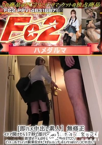 【即ハメ中出し素人ドア開けたら17秒で即尺最速どスケベせーふく女子欲望ぜ?んぶ叶えてくれるご奉仕SEX】の一覧画像