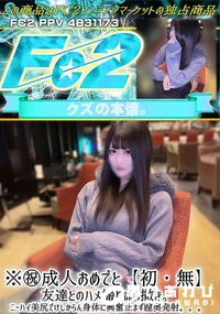 【※祝成人おめでと【初】友達とのハメ撮りばら撒き。ニーハイ美尻でけしからん身体に興奮止まず膣奥発射。。】の一覧画像