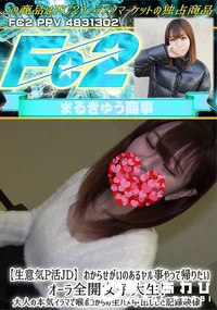 【【生意気P活JD】わからせがいのあるヤル事やって帰りたいオーラ全開女子大生!大人の本気イラマで喉ボコ】の一覧画像