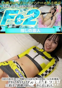 【SEX大好き女ニコニコ笑顔でセックスを全力で楽しむ変態がコスプレ姿で絶頂Fカップ&ムチムチお尻&パイ】の一覧画像