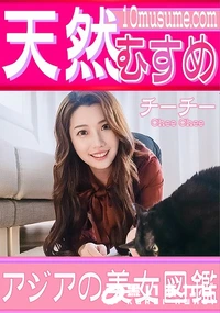 【天然むすめ アジアの美女図鑑】の一覧画像