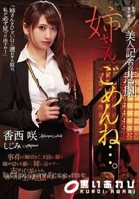 【【極秘流出】美人記者の悲劇 姉さん、ごめんね…。】の一覧画像