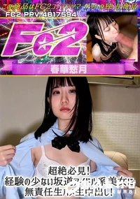 【超絶必見!経験の少ない坂道アイドル系美女に無責任生ハメ生中出し!】の一覧画像