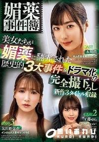 【【極秘流出】媚薬事件簿 美女たちが媚薬に翻弄された歴史的3大事件をドラマ化！？ 完全撮下ろし新作3タイトル収録】の一覧画像