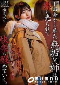 【【極秘流出】ド田舎から上京した無垢な姉は、妹に売られて中年種付けハメ撮り売春の沼で快楽に醒めていく。】の一覧画像