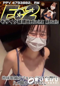 【地味眼鏡女子をイメージビデオだと騙**てハメ撮りして中出し IMEDAMAFC2】の一覧画像