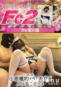 【【第三弾】小悪魔的メガネ美女がメイド姿で生ハメ】の一覧画像