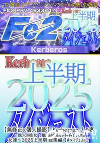 【Kerberos人の妻・他人の彼女・魅惑の時間を共有してくれる女達2025上半期総集編ダイジェスト】の一覧画像