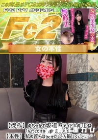 【傑作めちゃかわ坂道系アイドルのJDはちょっとだけならと言いつつも本性私の淫らな姿をたくさん観てくださ】の一覧画像