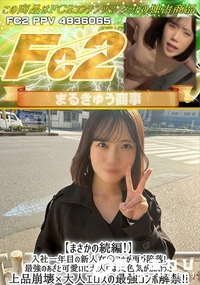 【まさかの続編入社一年目の新人女〇アナが再び陥落!!最強のあざと可愛いに大人になった色気が加わった上品】の一覧画像