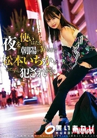 【【極秘流出】夜を使いはたして、朝陽が昇るまで松本いちかにひたすら犯●れ続けたい。】の一覧画像