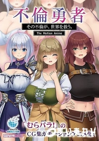 【不倫勇者 　その不倫が、世界を救う。 The Motion Anime】の一覧画像