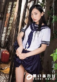 【【極秘流出】濡れ透けた制服を剥ぎ取られ雨の中で犯される女子校生】の一覧画像