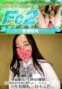 【超剛毛!生粋のお嬢様!ずっと決められた生活に我慢出来ずイケないことを、、、人生初顔射・初中出し!】の一覧画像