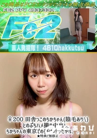 【♀200 田舎っこのちかちゃん(陰毛あり)とのぷちハメ撮り中出し。ちかちゃんの東京での夢は叶ったかな】の一覧画像