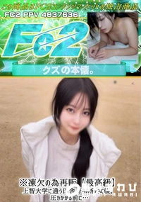 【※凍欠の為再販【最高級】上智大学に通う田舎育ちのガチ女優。圧カかかる前に…】の一覧画像