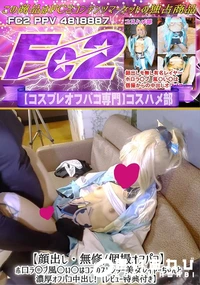 【【顔出し・個撮オフパコ】ホ口ラ○ブ風○い○はコスのスレンダー美女レイヤーちゃんと濃厚オフパコ中出し!】の一覧画像