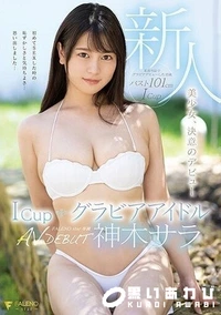 【【極秘流出】新人IカップグラビアアイドルAV DEBUT 】の一覧画像
