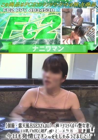 【露天風呂SEXざんまい極上ドスケベボディ艶女妻エロ乳デカ尻に超興奮して3ハメ中出し!今日も発情して】の一覧画像