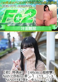 【【初】「146cm」超痙攣/ちいさくてかわいい 美巨乳ピンクおマ〇コにちんちんバチボコ突き中出し】の一覧画像