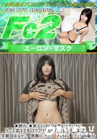 【素人さんがえっちな事をしにやってきた!ケース#118フワフワFカップでスレンダー体型、宇都宮の元ヤン】の一覧画像