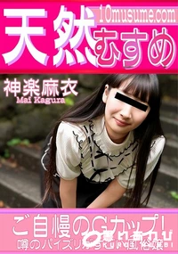 【天然むすめ ご自慢のGカップ!噂のパイズリがすごい風俗嬢】の一覧画像