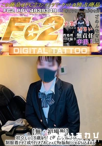 【初撮影初々しい18歳なりたて色白ちっぱいちゃん制服着させて成り行きでおじさんに特濃精〇をぶち込まれる】の一覧画像