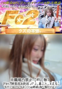 【※職場〇禁止【初】Fカップ神美尻の渋谷1〇9で働くアパレル美女。毛穴1つないツルツルま〇こに超絶濃】の一覧画像