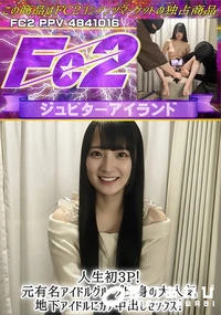 【人生初3P!元有名アイドルグループ出身の大人気地下アイドルにガチ中出しセックス!】の一覧画像