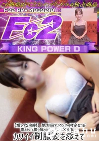 【地方局アナウンサー内定のコが惚れたハメ撮り師とのイチャラブSEX映像。カワイイ制服姿を添えて。】の一覧画像