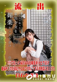 【【極秘流出】白□なぎさ リメイク】の一覧画像