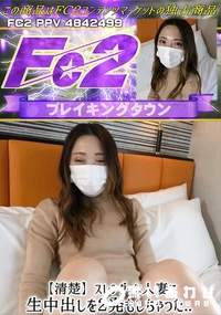 【【清楚】スレンダーな人妻に生中出しを2発もしちゃった..】の一覧画像