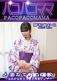【パコパコママ 人妻なでしこ調教 浴衣が似合う人妻と拘束プレイ】の一覧画像