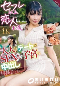 【【極秘流出】セフレ以上、恋人未満。大人のデートはSEX&子宮に中出し 】の一覧画像